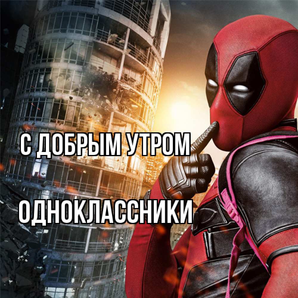 Открытка  с именем. Одноклассники, С добрым утром  