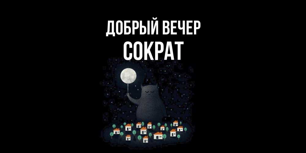 Открытка  с именем. Сократ, Добрый вечер  