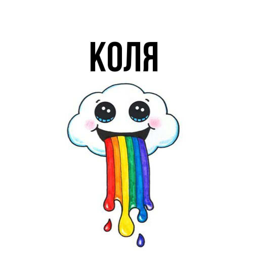 Открытка  с именем. коля, Главная  