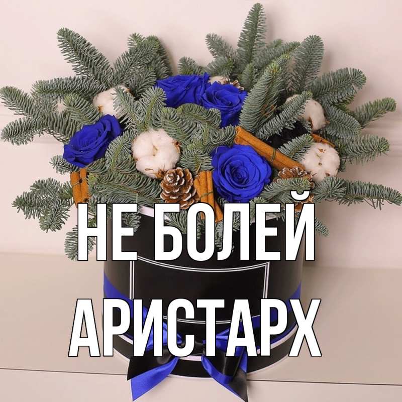 Открытка с именем, Аристарх, Не болей