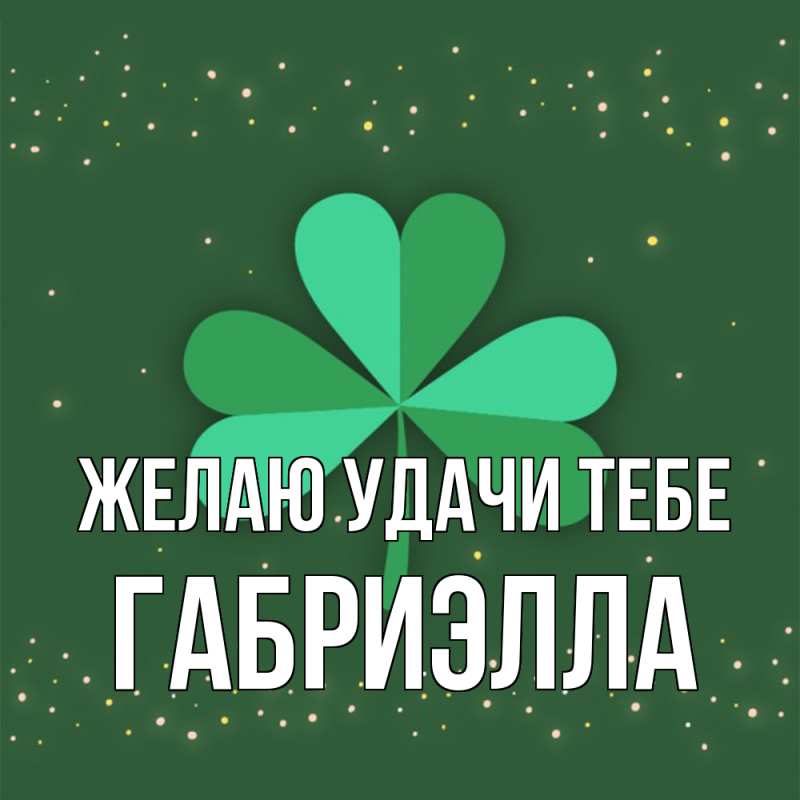 Картинка Желаю удачи тебе, Габриэлла