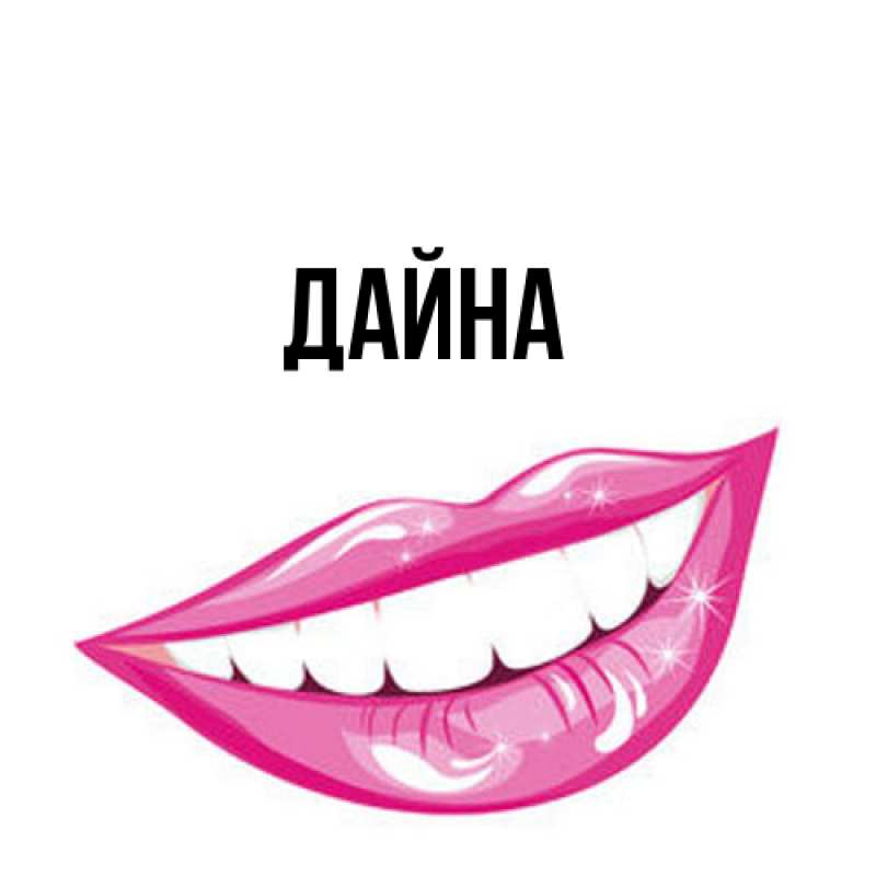 Картинка  с именем , Дайна