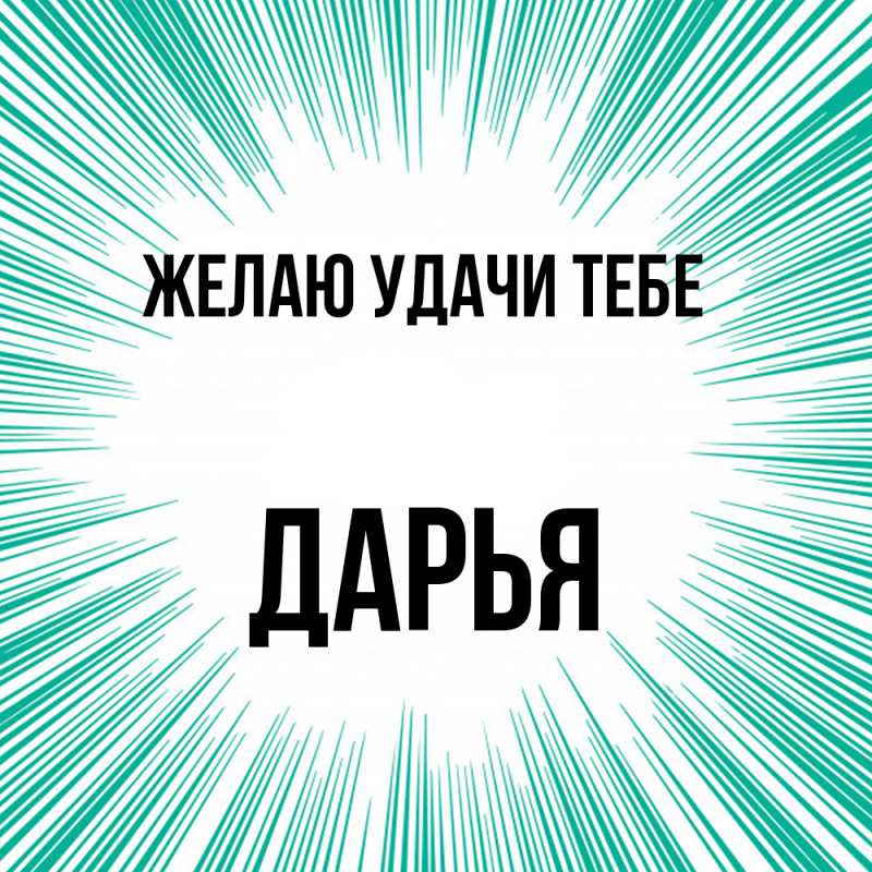Картинка Желаю удачи тебе, Дарья