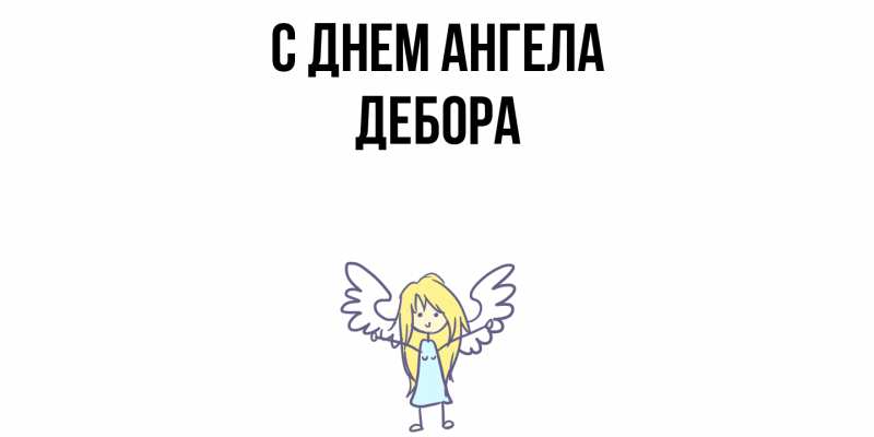 Картинка С днем ангела, Дебора