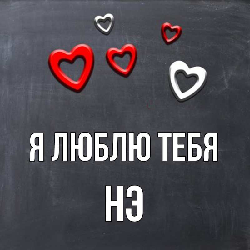 Картинка Я люблю тебя, Нэ