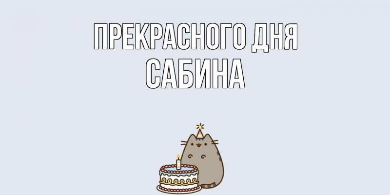 Картинка Прекрасного дня, Сабина