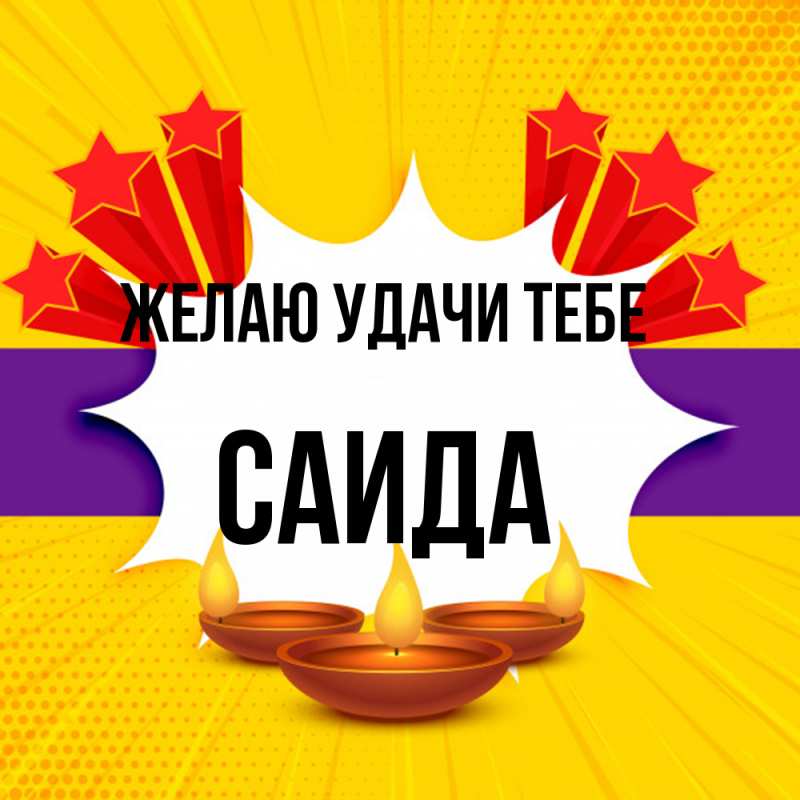 Картинка Желаю удачи тебе, Саида