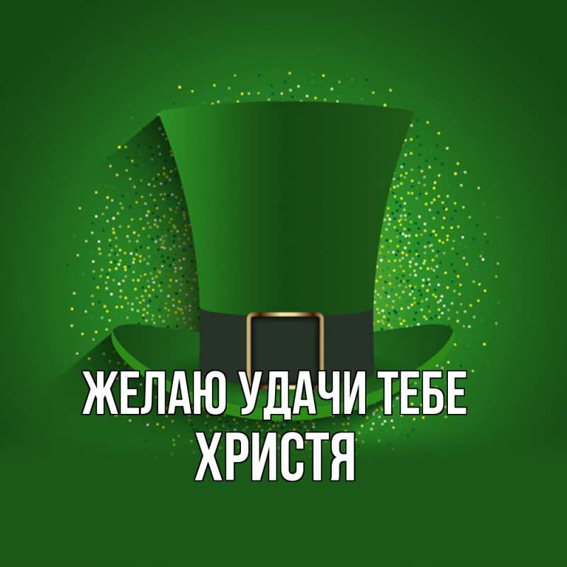 Картинка Желаю удачи тебе, Христя