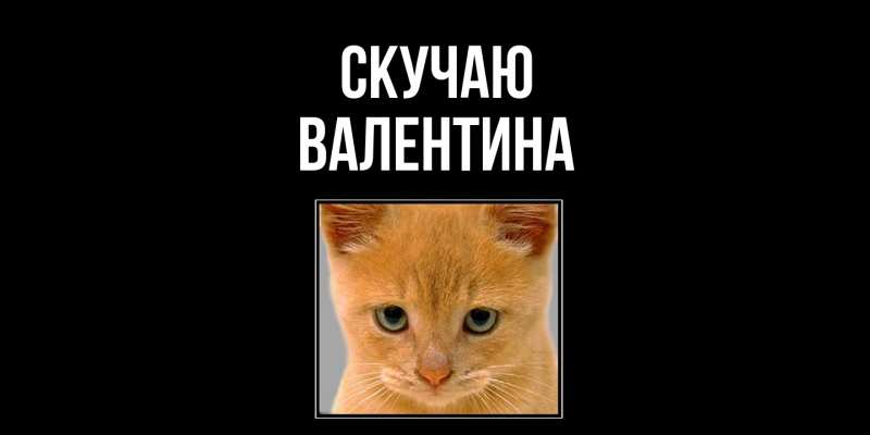 Картинка Скучаю, валентина