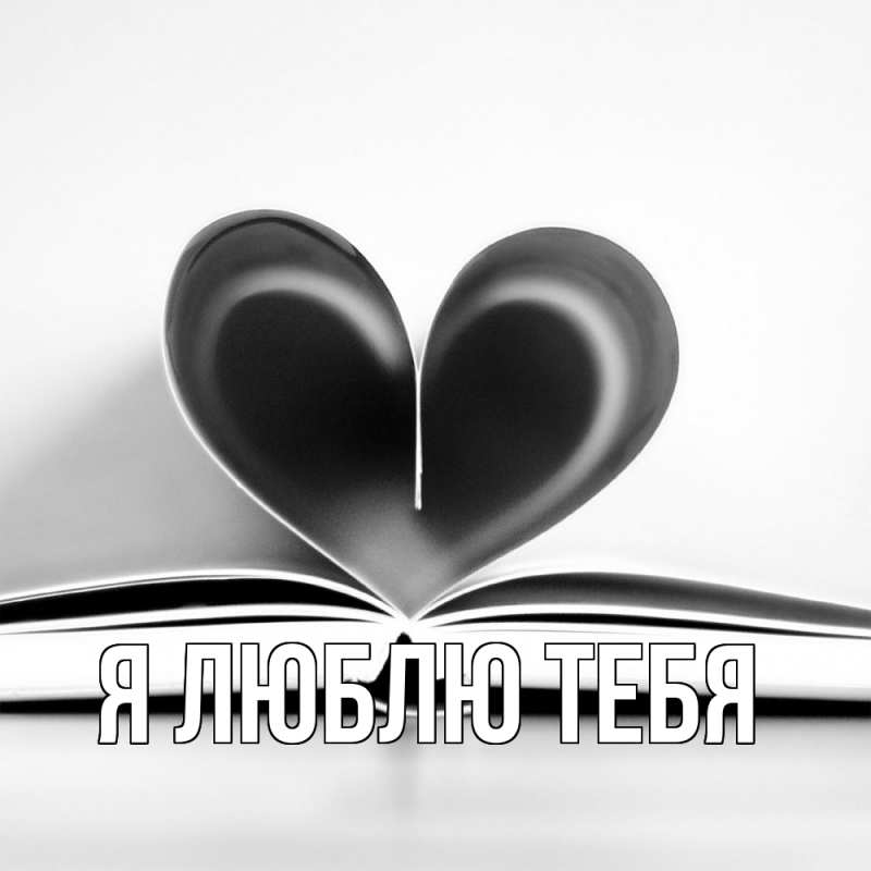 Картинка Я люблю тебя, 