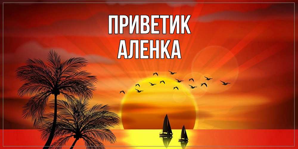 Открытка  с именем. Аленка, приветик  