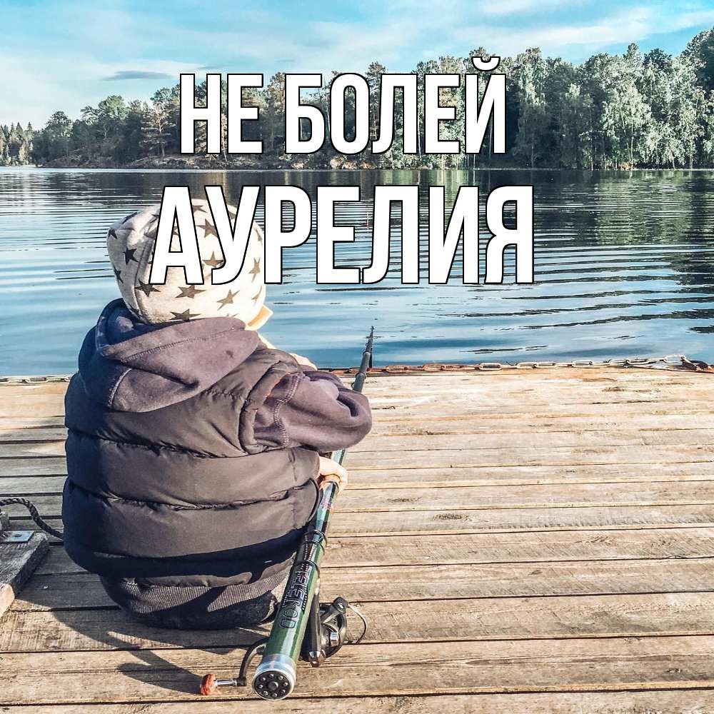 Открытка  с именем. Аурелия, Не болей  