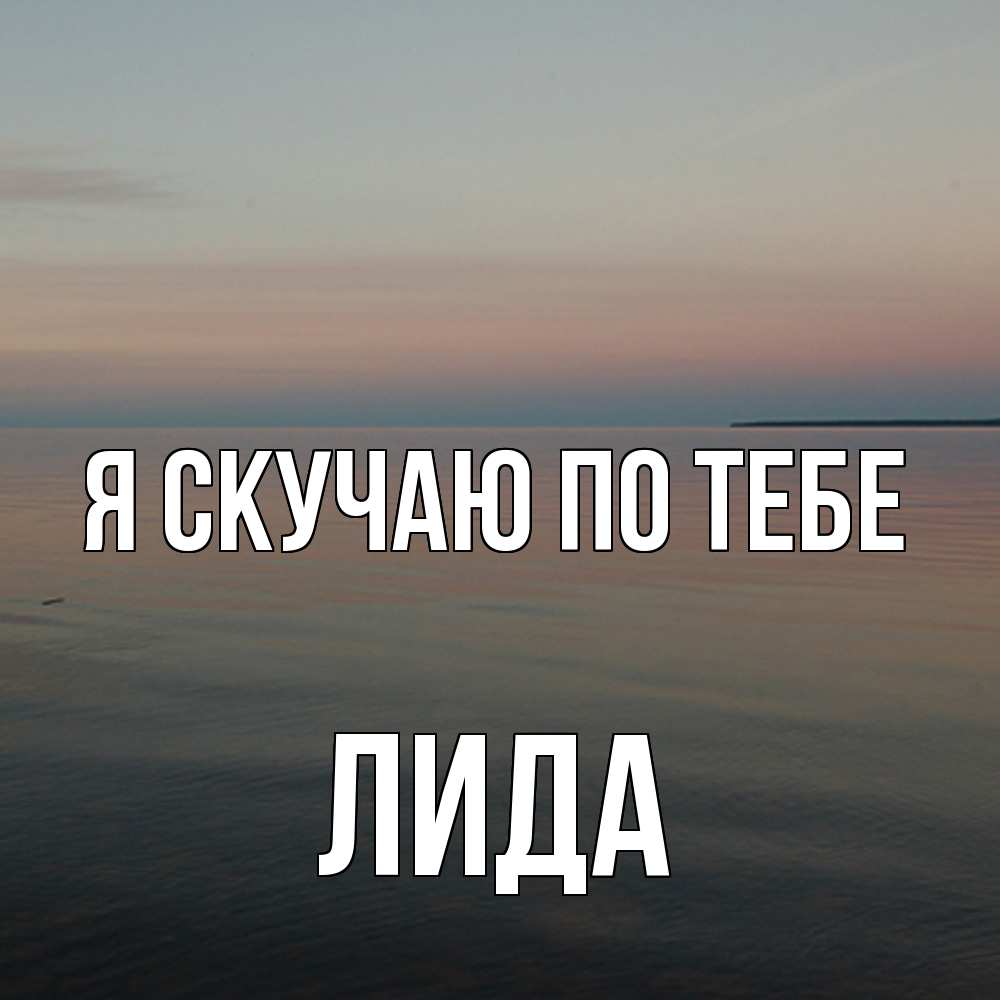 Открытка  с именем. Лида, Я скучаю по тебе  