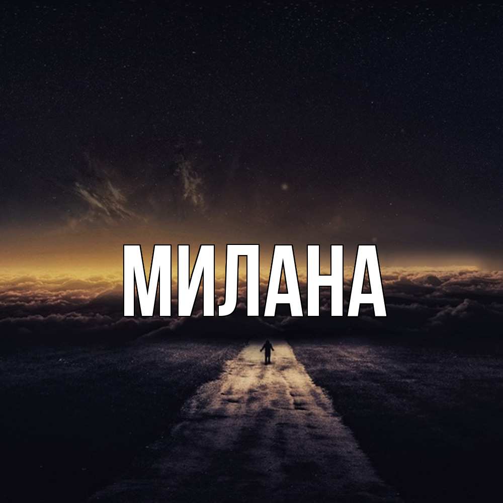 Открытка  с именем. Милана, Главная  