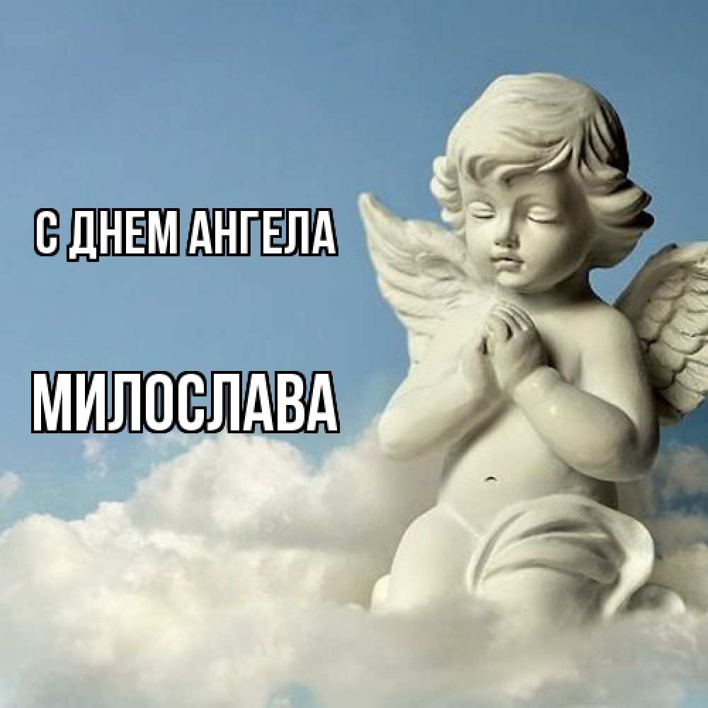 Открытка  с именем. Милослава, С днем ангела  
