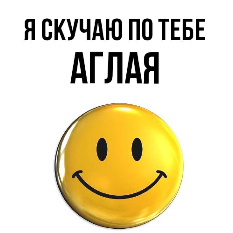 Картинка Я скучаю по тебе, Аглая