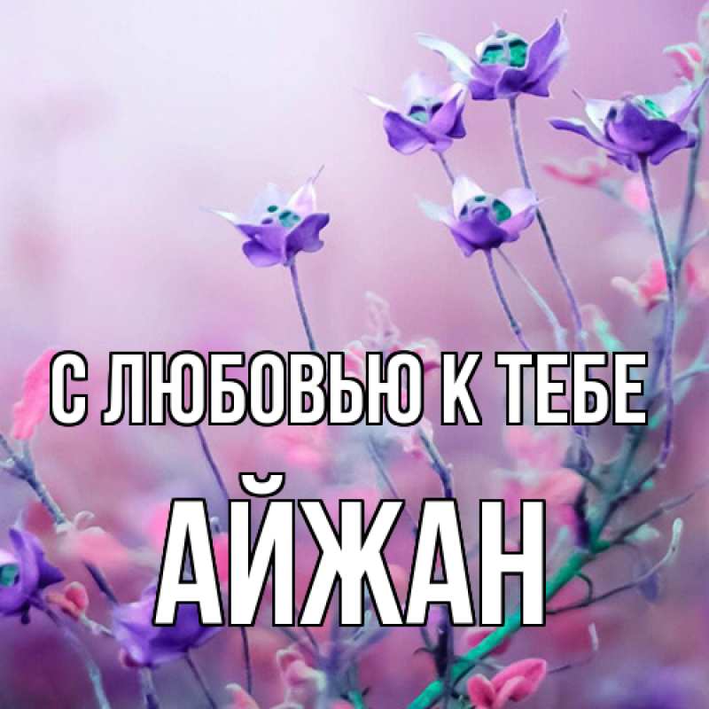 Картинка С любовью к тебе, Айжан