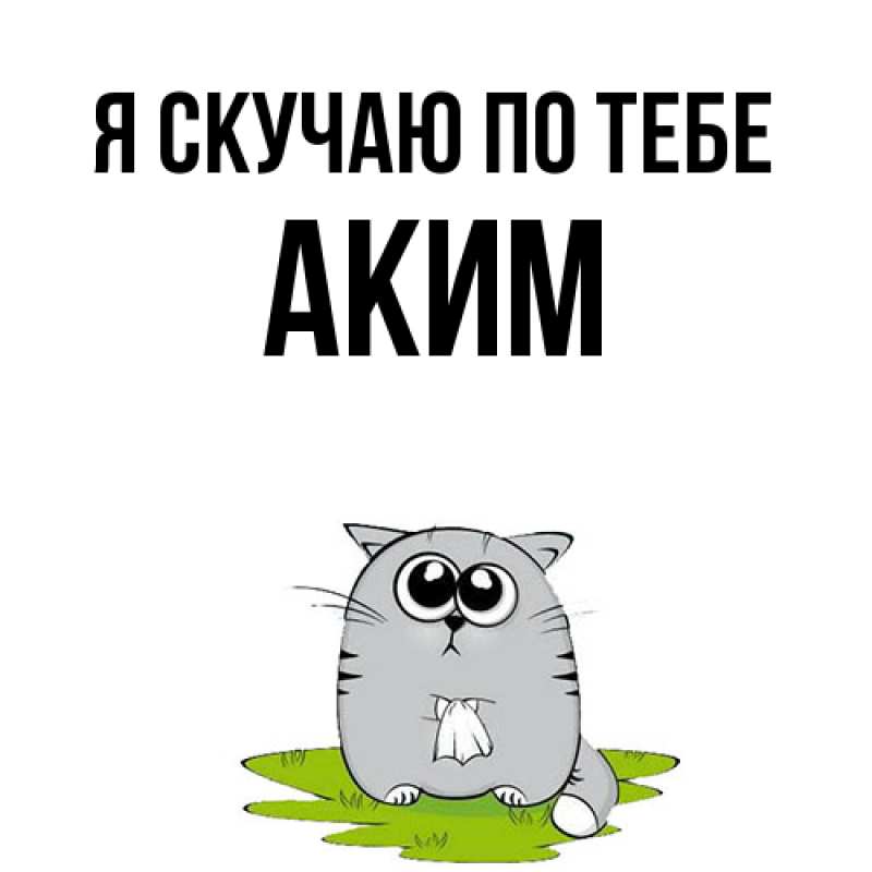 Открытка с именем, Аким, Я скучаю по тебе