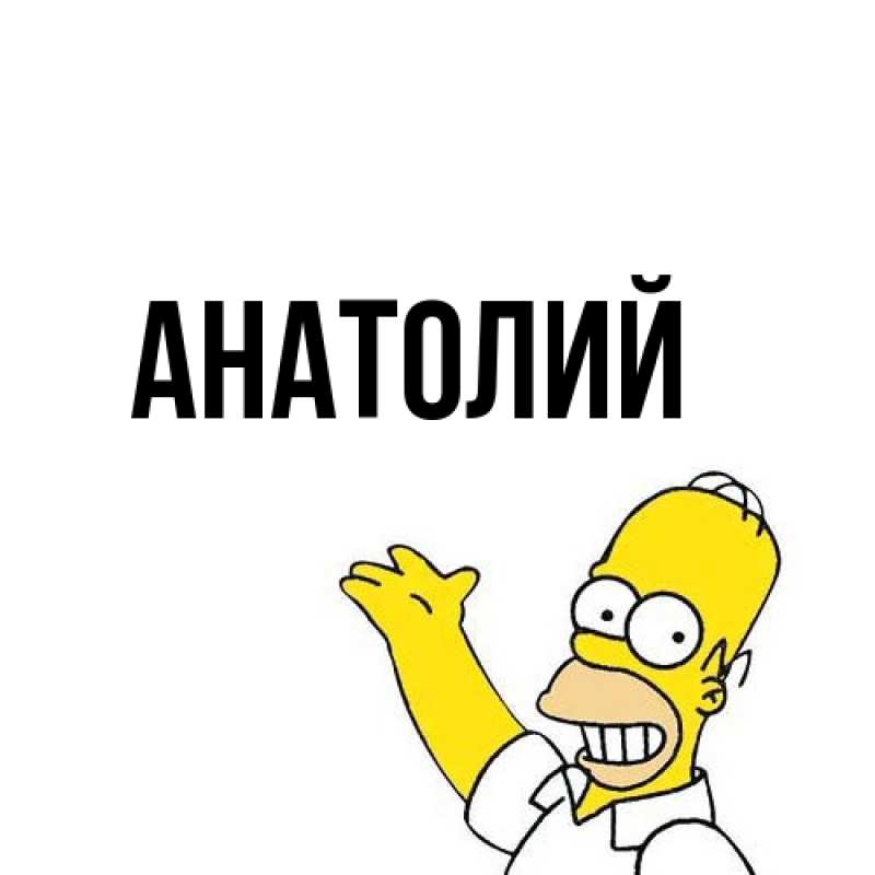 Картинка  с именем , Анатолий