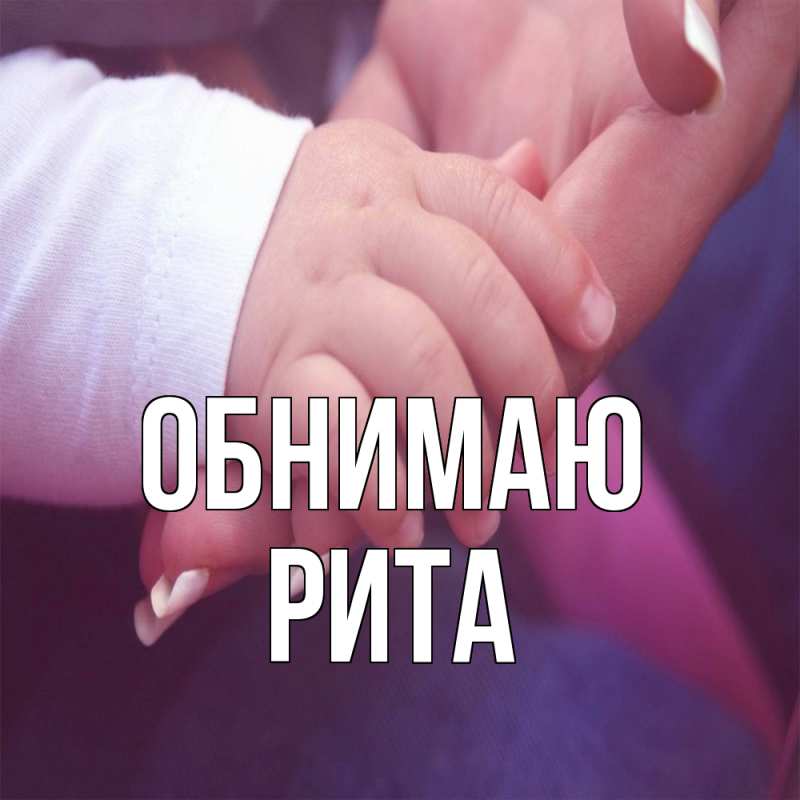Картинка Обнимаю, Рита