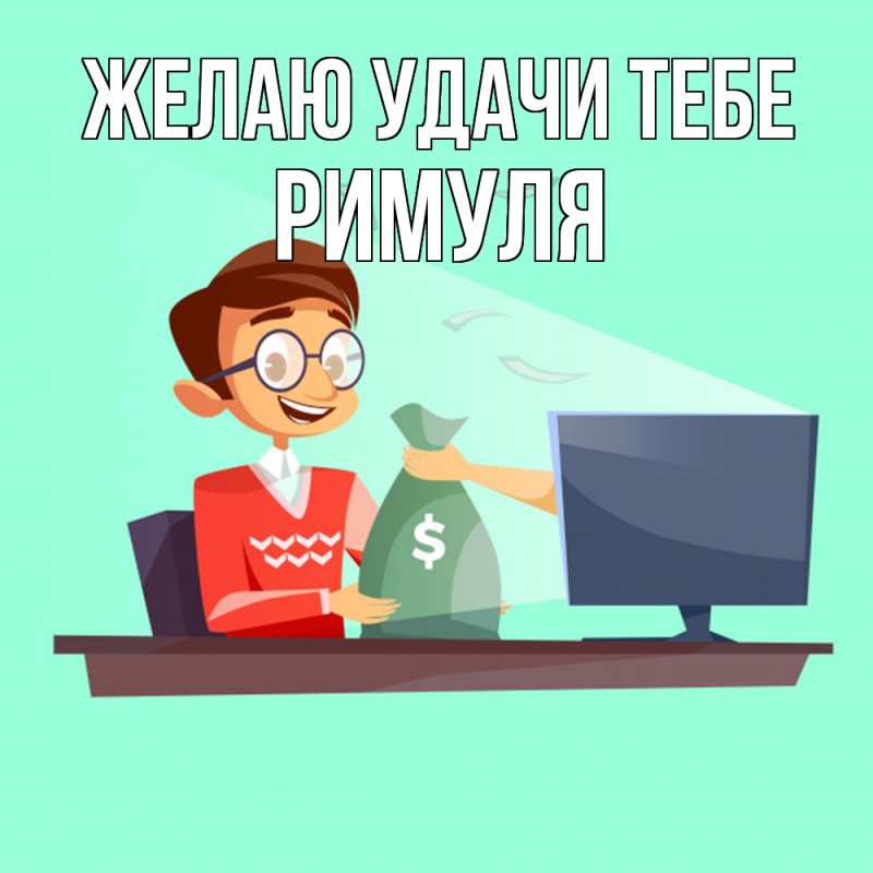 Картинка Желаю удачи тебе, римуля