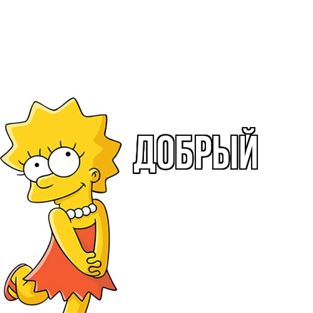 Открытка  с именем. Добрый, Главная  
