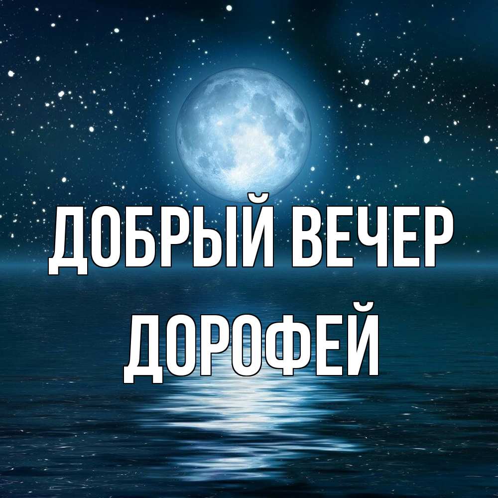 Открытка  с именем. Дорофей, Добрый вечер  