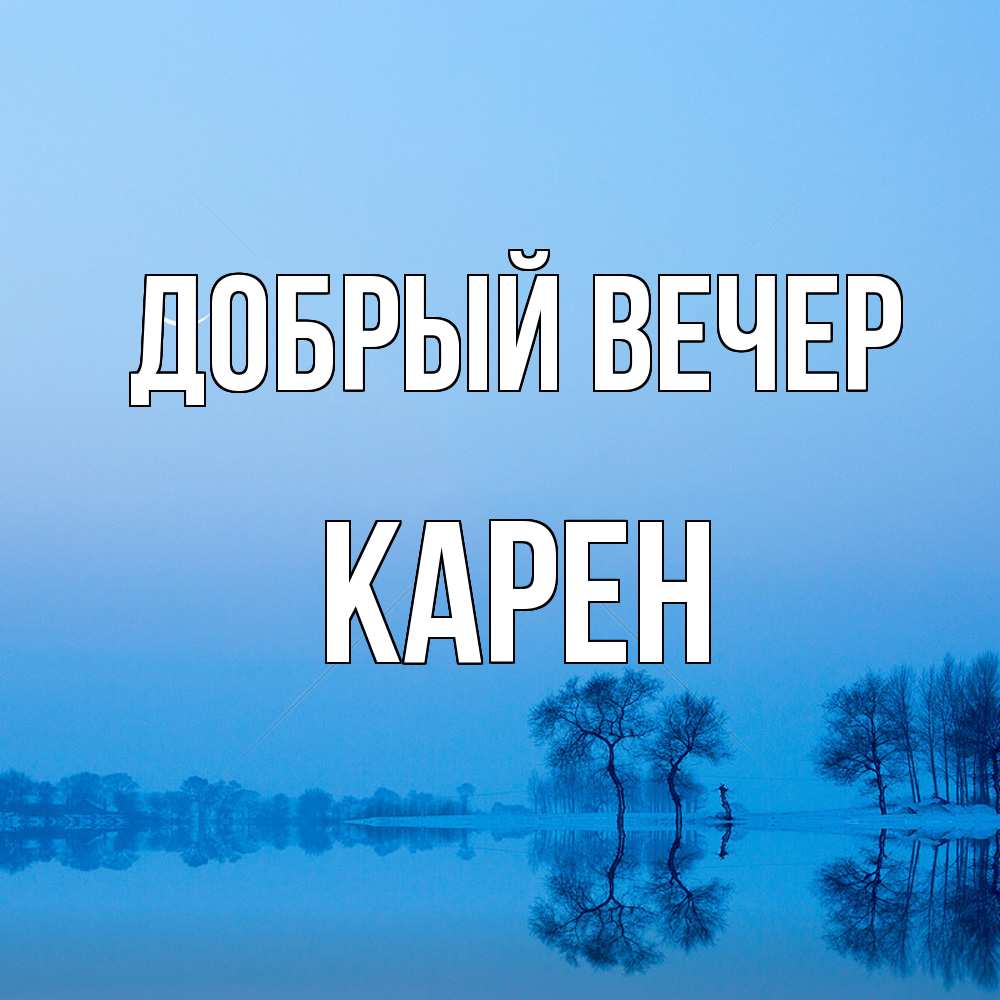 Открытка  с именем. Карен, Добрый вечер  