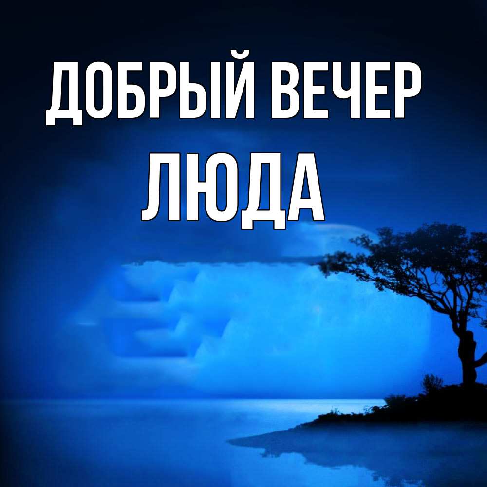 Открытка  с именем. ЛЮДА, Добрый вечер  