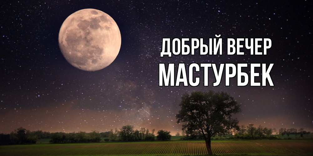 Открытка  с именем. Мастурбек, Добрый вечер  