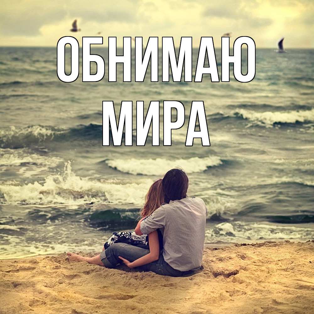 Открытка  с именем. Мира, Обнимаю  