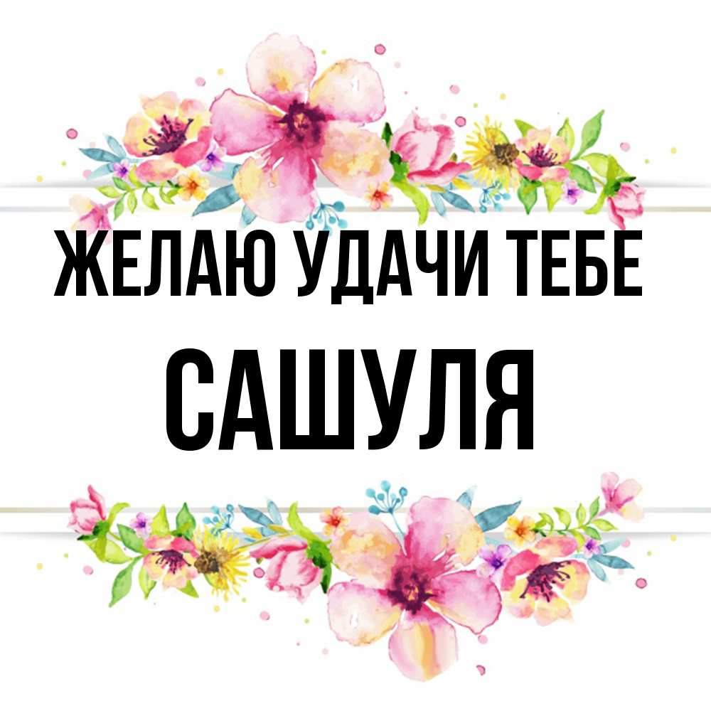 Открытка  с именем. Сашуля, Желаю удачи тебе  