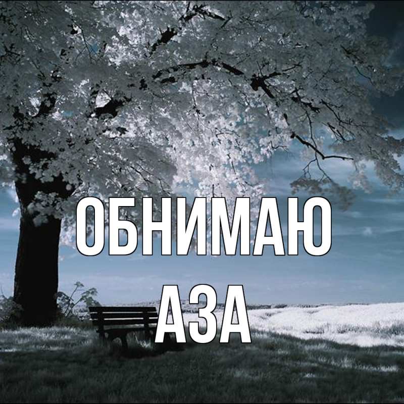 Картинка Обнимаю, Аза