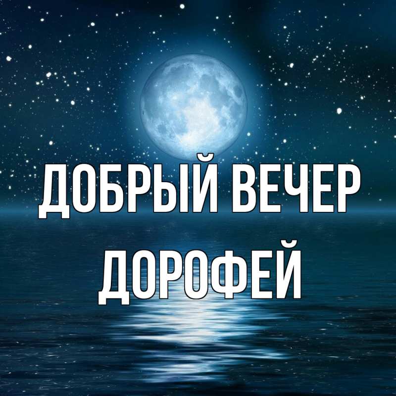 Картинка Добрый вечер, Дорофей