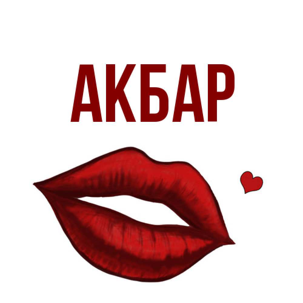 Открытка  с именем. Акбар, Главная  