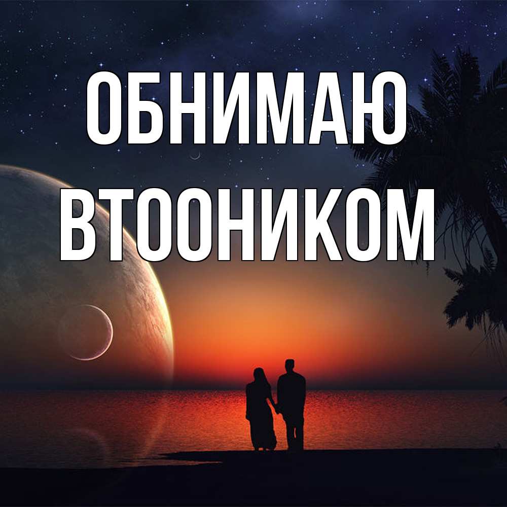 Открытка  с именем. Втооником, Обнимаю  