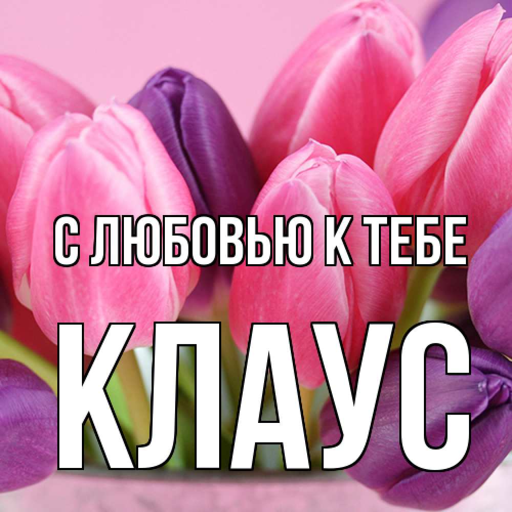 Открытка  с именем. Клаус, С любовью к тебе  