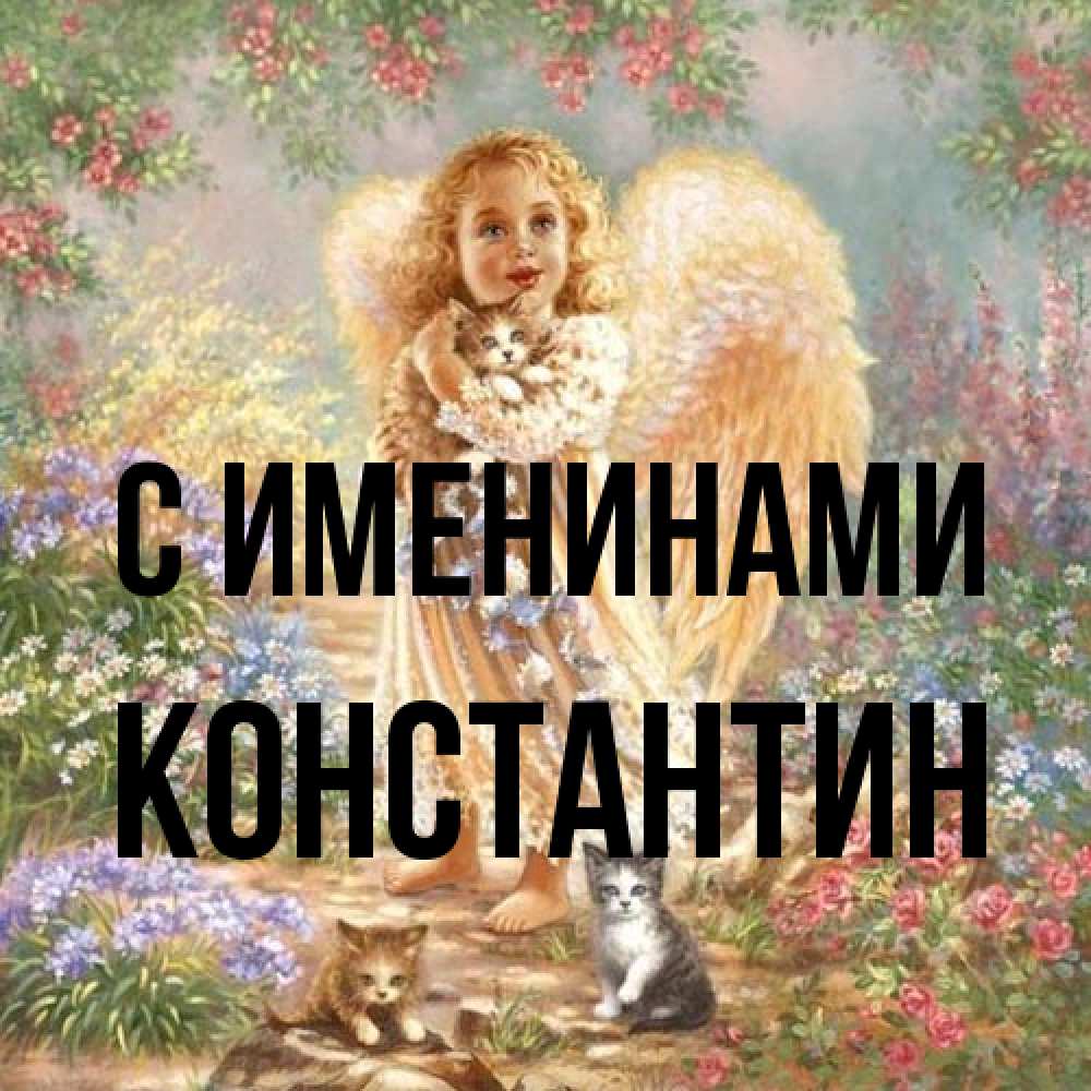Открытка  с именем. Константин, С именинами  