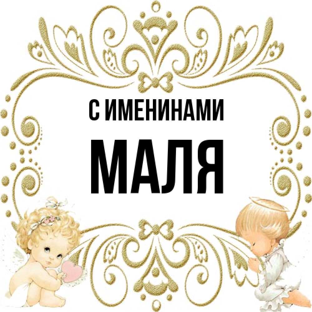 Открытка  с именем. Маля, С именинами  