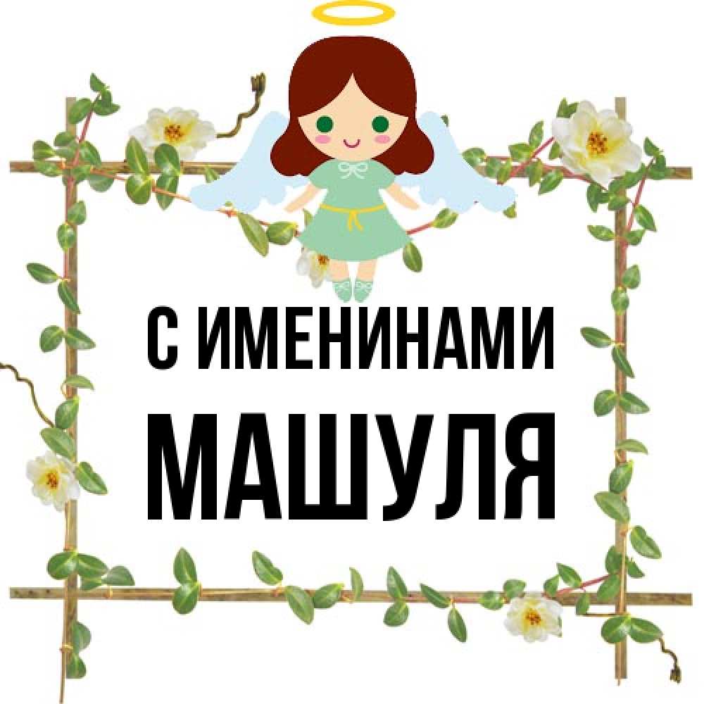 Открытка  с именем. Машуля, С именинами  