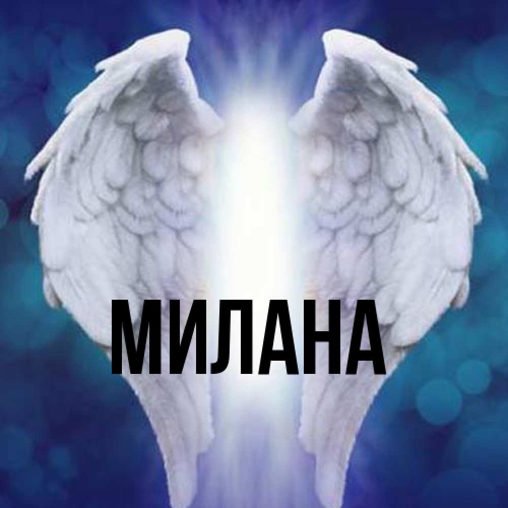 Открытка  с именем. Милана, Главная  