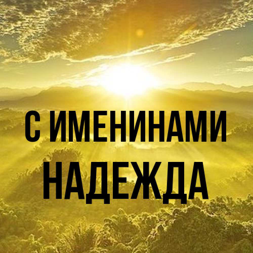 Открытка  с именем. Надежда, С именинами  