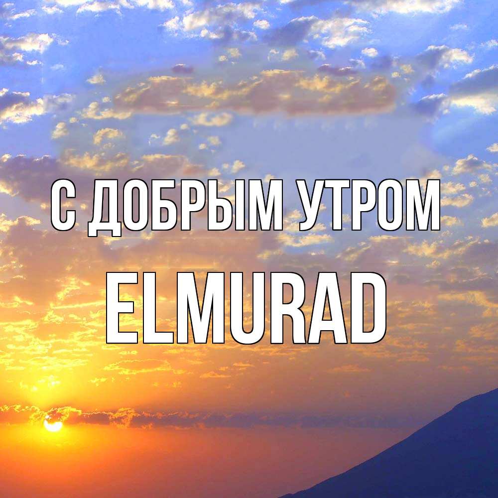 Открытка  с именем. Elmurad, С добрым утром  