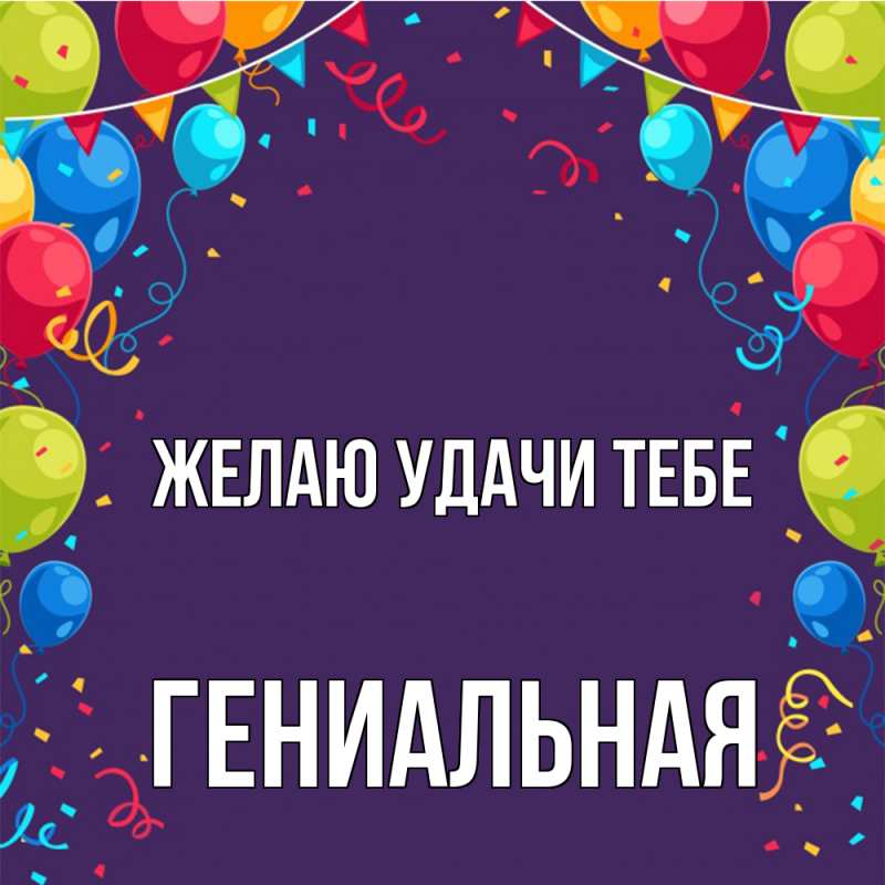 Картинка Желаю удачи тебе, Гениальная