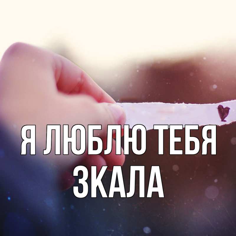 Картинка Я люблю тебя, ЗКАЛА