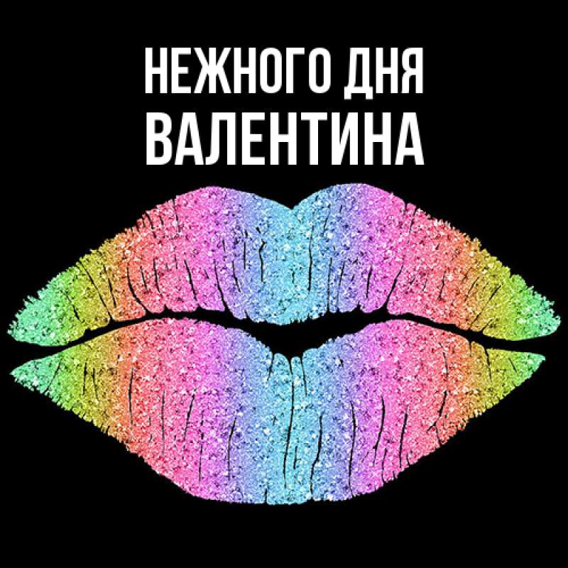 Картинка Нежного дня, валентина