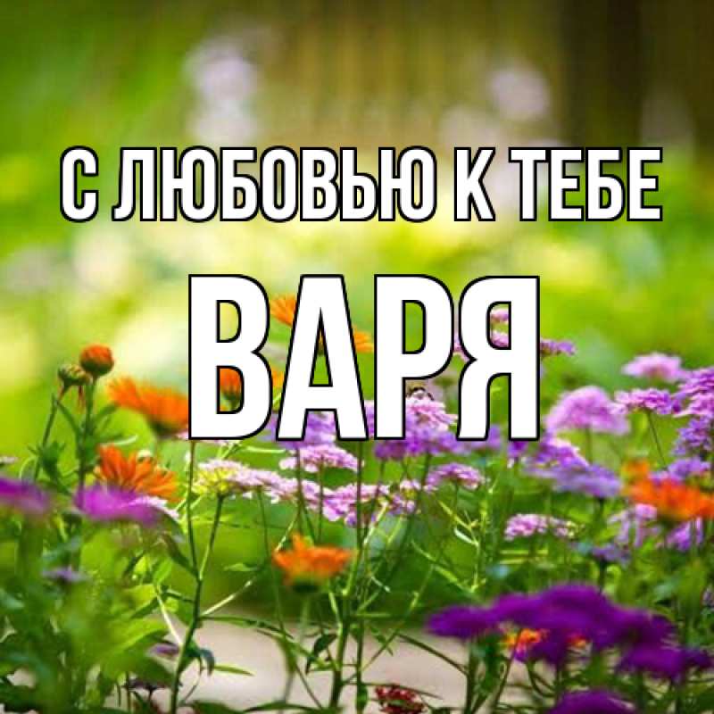 Картинка С любовью к тебе, варя