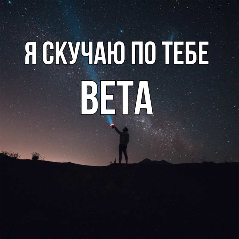 Картинка Я скучаю по тебе, вета