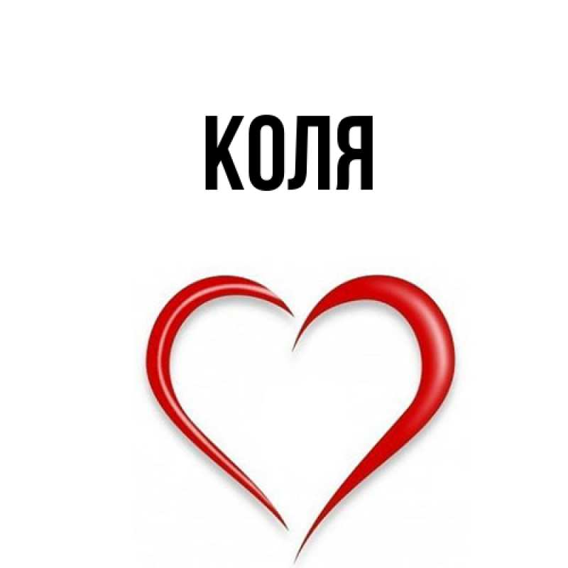 Картинка  с именем , коля