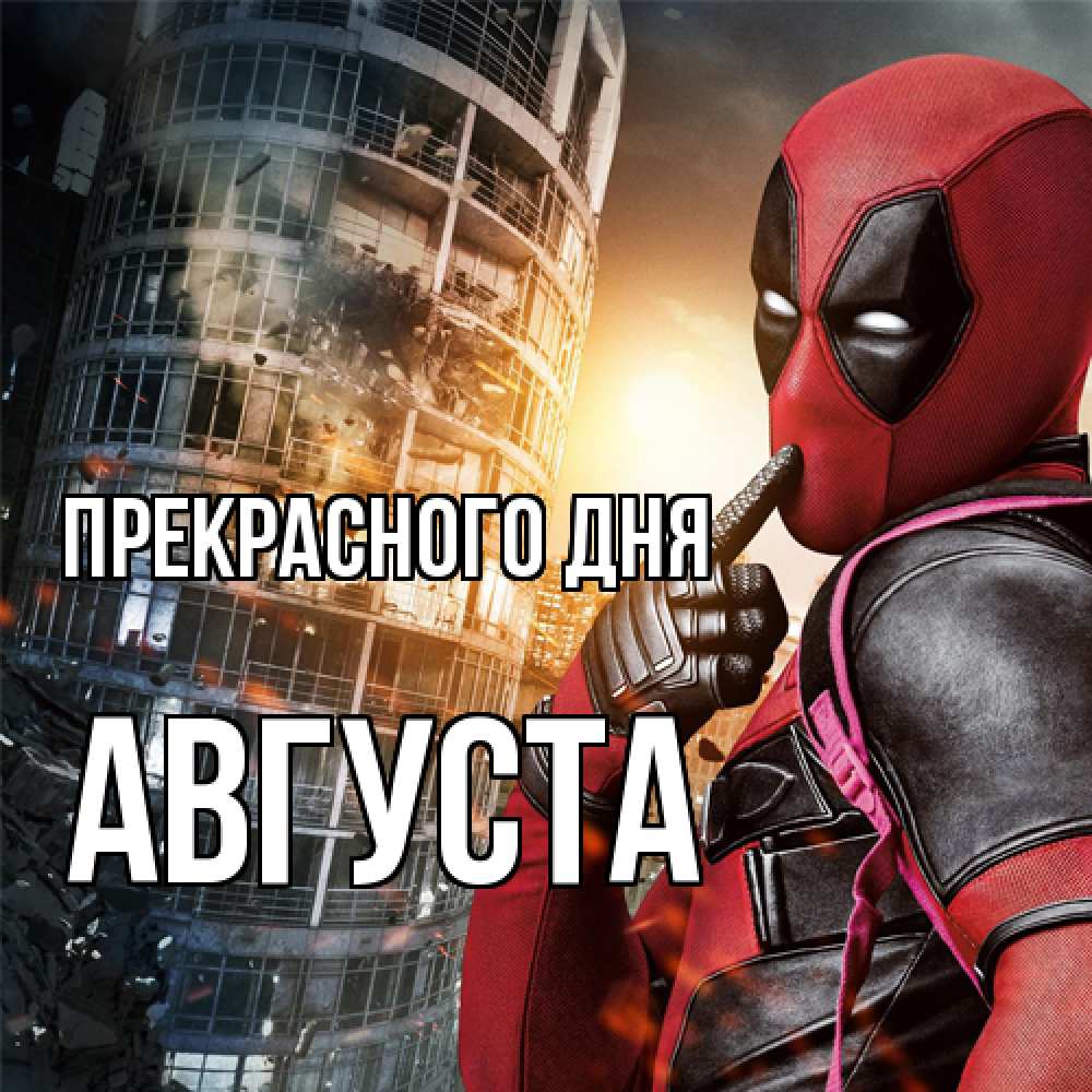 Открытка  с именем. Августа, Прекрасного дня  